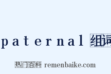 paternal组词是什么意思的图片